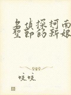 名侦探柯南:万圣节的新娘国语版