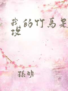 我的竹马是主角攻