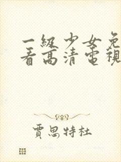 一级少女免费观看高清电视剧韩剧女