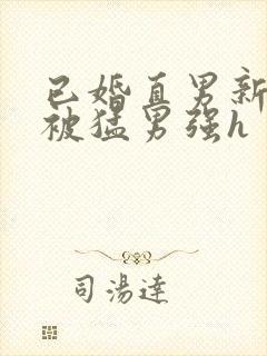 已婚直男新婚夜被猛男强h