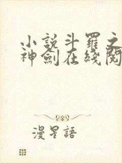 小说斗罗之灵珠神剑在线阅读