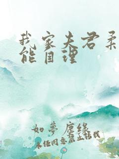 我家夫君柔弱不能自理