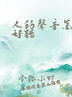 人的声音怎么变好听