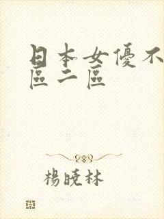 日本女优不卡一区二区