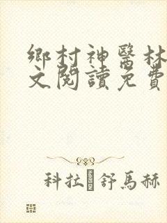 乡村神医林天全文阅读免费