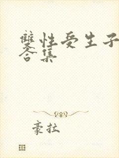 双性受生子小说合集