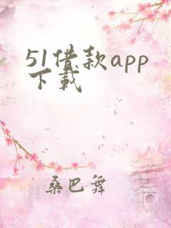 51借款app下载