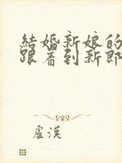 结婚新娘的父母跟着到新郎家吗?