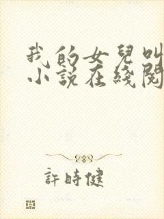 我的女儿叫小可小说在线阅读