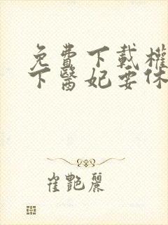 免费下载权宠天下医妃要休夫