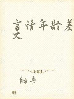 言情年龄差甜宠文