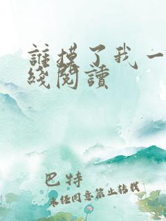 谁摸了我一下在线阅读