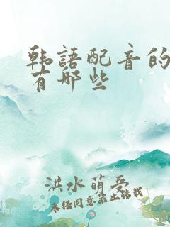 韩语配音的软件有哪些