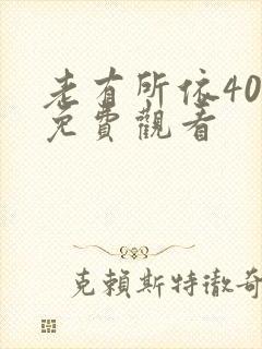 老有所依40集免费观看