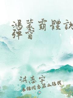 鸿蒙霸体诀 无弹窗