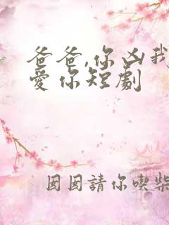 爸爸,你凶我也爱你短剧