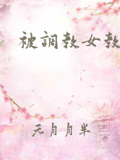 被调教女教师
