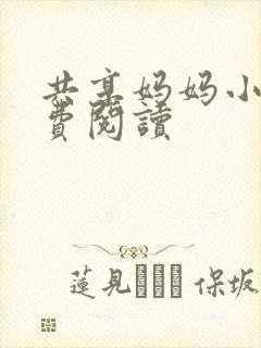 共享妈妈小说免费阅读