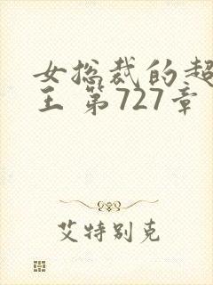 女总裁的超级兵王 第727章