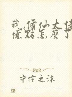 我,修仙大佬强亿点怎么了短剧