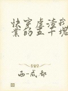 快穿虐渣我是专业的五千块