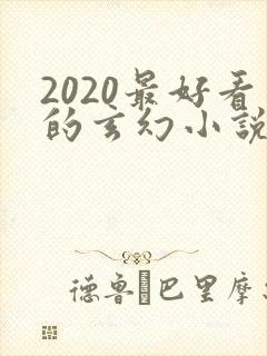 2020最好看的玄幻小说排行榜前十名