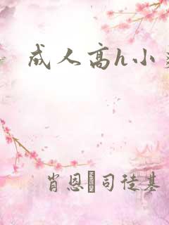 成人高h小爽文