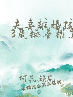 夫妻离婚孩子13岁抚养权怎么判定