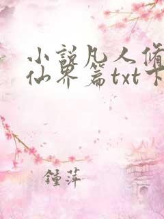 小说凡人修仙之仙界篇txt下载