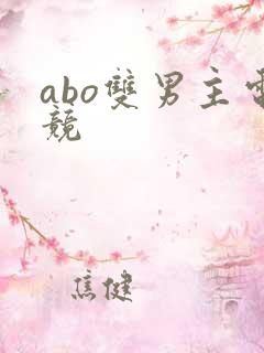 abo双男主电竞