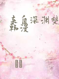 来自深渊双男主韩漫