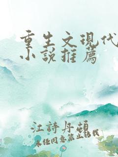 重生文现代言情小说推荐