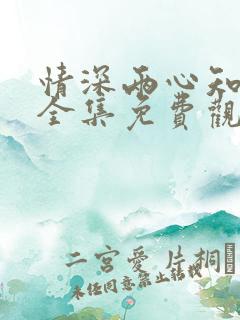 情深两心知短剧全集免费观看