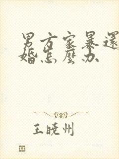 男方家暴还不离婚怎么办