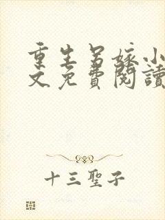 重生另嫁小叔全文免费阅读最新章节