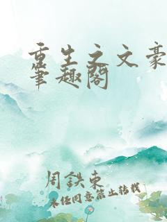 重生之文豪巨星笔趣阁