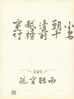 穿越清朝小说排行榜前十名有哪些