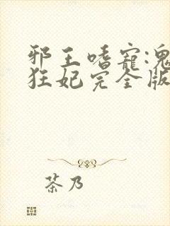 邪王嗜宠:鬼医狂妃完全版