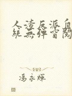 人渣反派自救系统无弹窗阅读