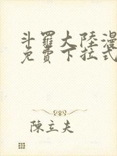 斗罗大陆漫画2免费下拉式6漫画