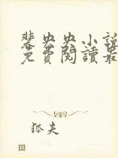 裴央央小说全文免费阅读最新章节