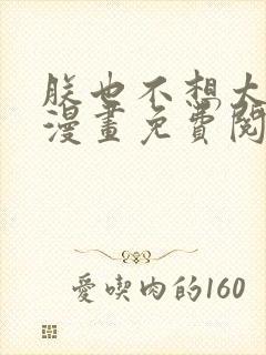 朕也不想太霸气漫画免费阅读