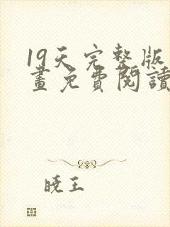 19天完整版漫画免费阅读下拉式