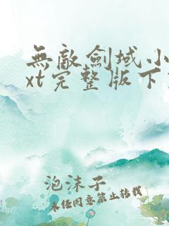 无敌剑域小说txt完整版下载