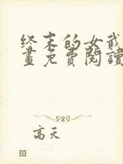 终末的女武神漫画免费阅读下拉式