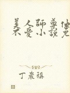 美人师尊他谁都不爱小说免费阅读
