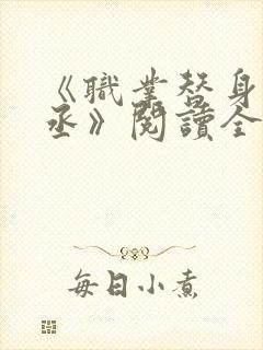 《职业替身水千丞》阅读全文