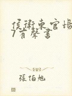 侯卫东官场笔记7有声书