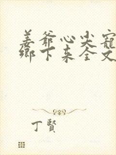 姜爷心尖宠她从乡下来全文txt下载