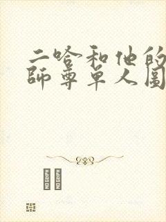 二哈和他的白猫师尊单人图